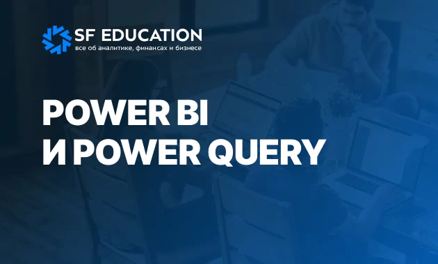 Power BI и Power Query