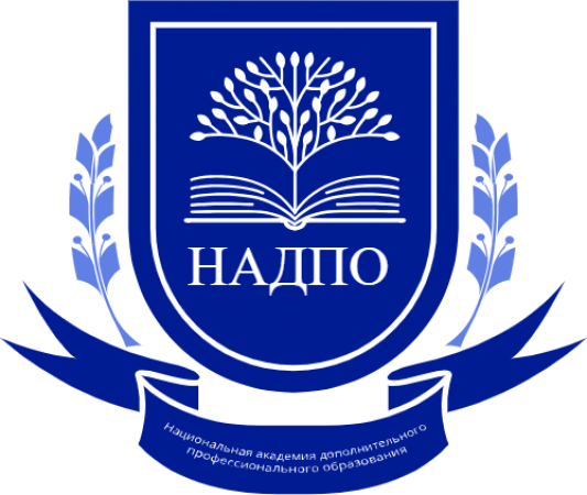 Национальная академия дополнительного профессионального образования (НАДПО)