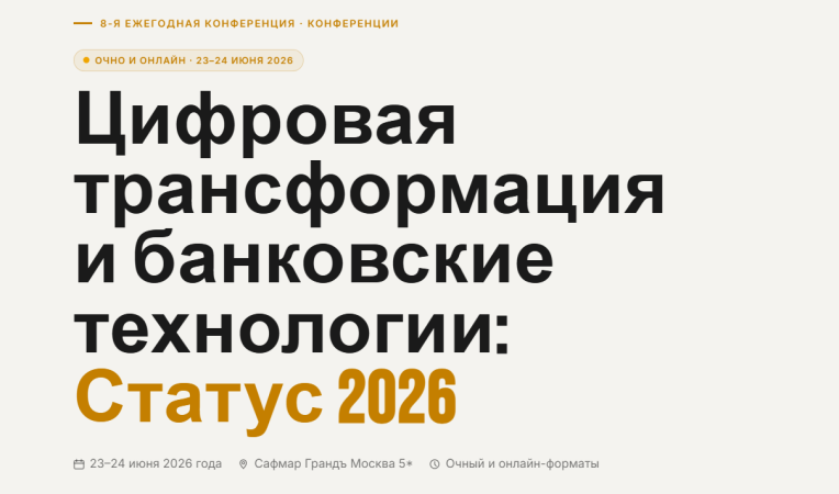 Цифровая трансформация и банковские технологии: Статус 2026