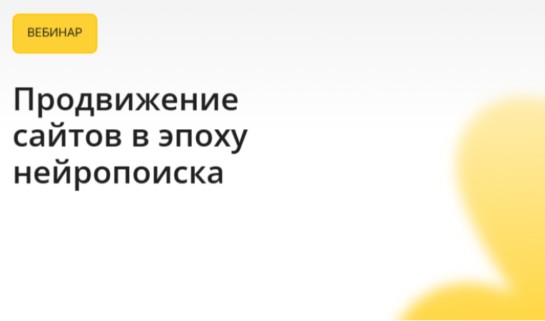 Продвижение сайтов в эпоху нейропоиска