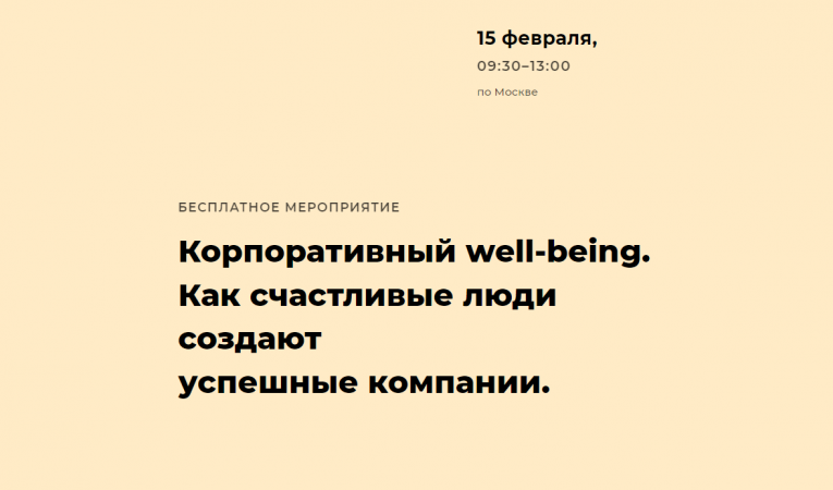 Корпоративный well-being. Как счастливые люди создают успешные компании