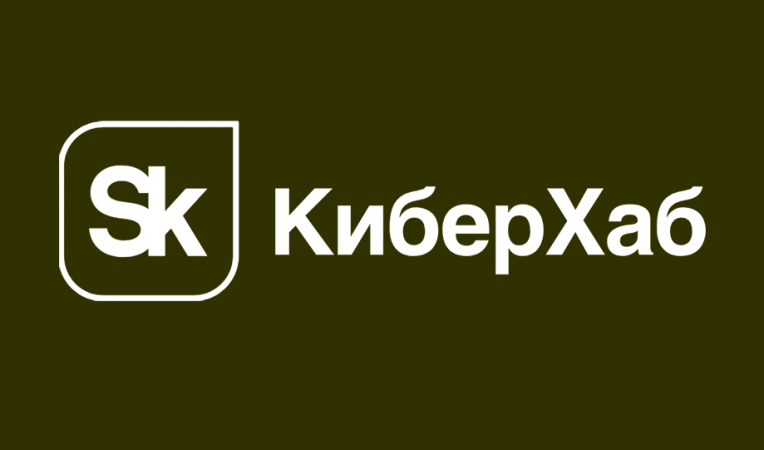 Киберхаб «Сколково»