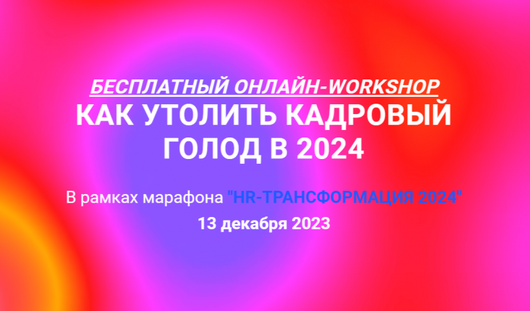 Как утолить кадровый голод в 2024