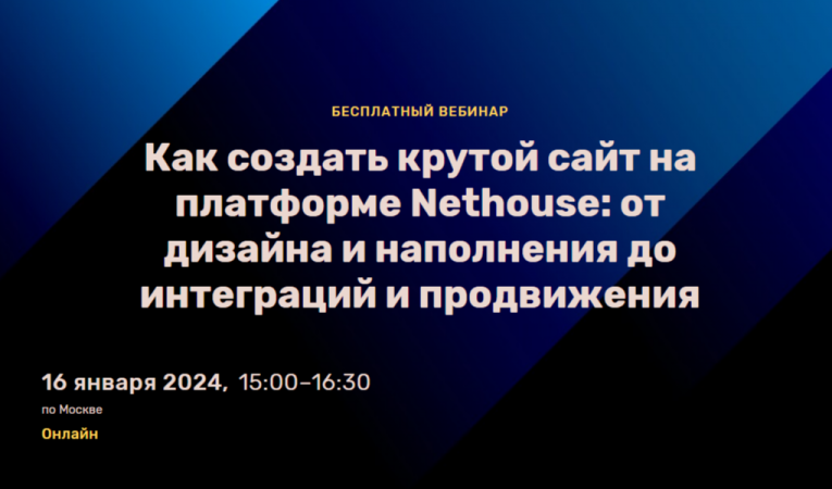 Как создать крутой сайт на платформе Nethouse: от дизайна и наполнения до интеграций и продвижения