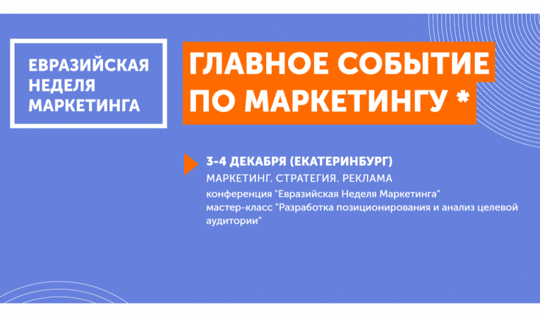 Евразийская Неделя Маркетинга