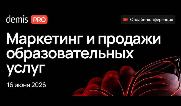 Demis PRO: Маркетинг и продажи образовательных услуг