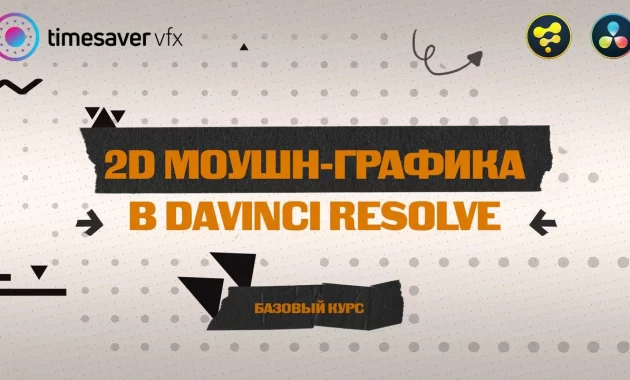 Моушн графика в Davinci Resolve V2