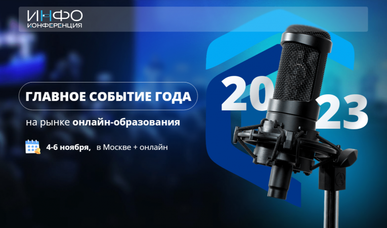 Инфоконференция 2023