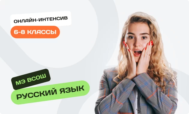 Онлайн-интенсив по олимпиадному русскому языку для 6-8 классов. Муниципальный этап ВсОШ