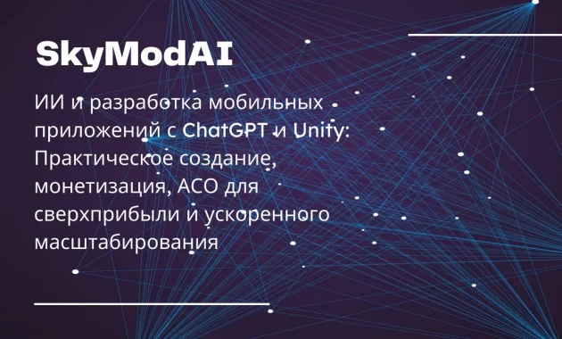 ИИ и разработка мобильных приложений с ChatGPT и Unity