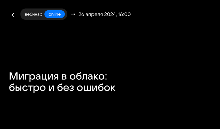 Миграция в облако: быстро и без ошибок