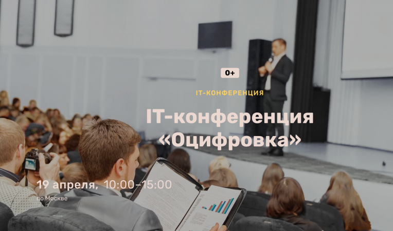 IT-конференция «Оцифровка»