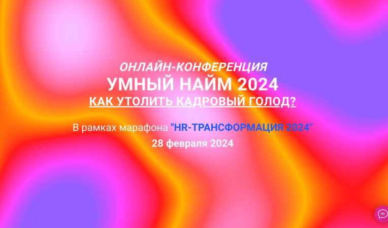 Умный найм: технологии в действии 2024. Как утолить кадровый голод?