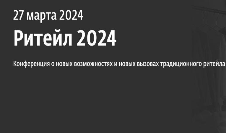 Ритейл 2024