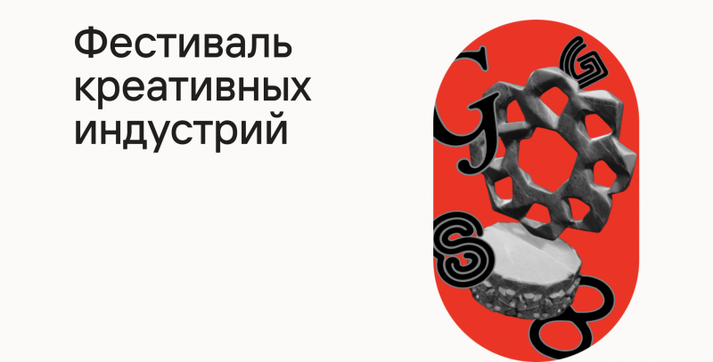 Фестиваль креативных индустрий