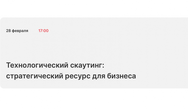 Технологический скаутинг: стратегический ресурс для бизнеса