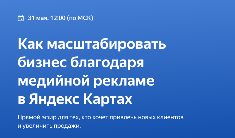 Как масштабировать бизнес благодаря медийной рекламе в Яндекс Картах