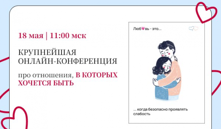 Конференция «Про отношения, в которых хочется быть»