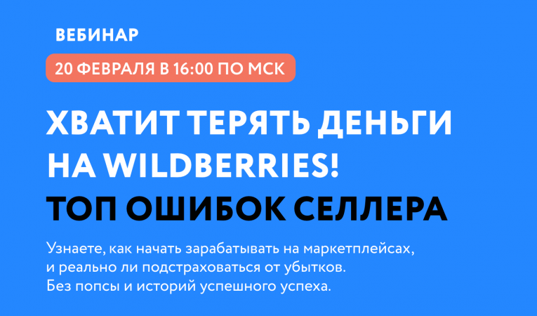 Хватит терять деньги на Wildberries! Топ ошибок селлера