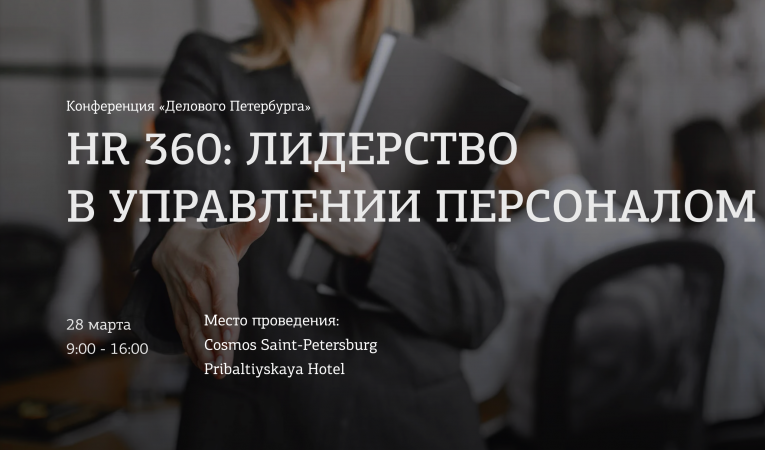 HR 360: Лидерство в управлении персоналом