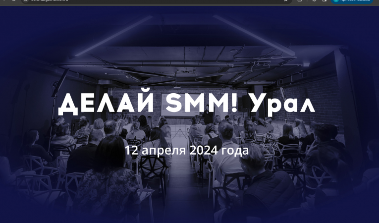 Конференция делай SMM! Урал