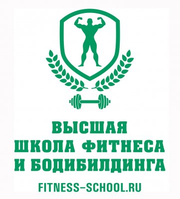 Высшая школа фитнеса и бодибилдинга