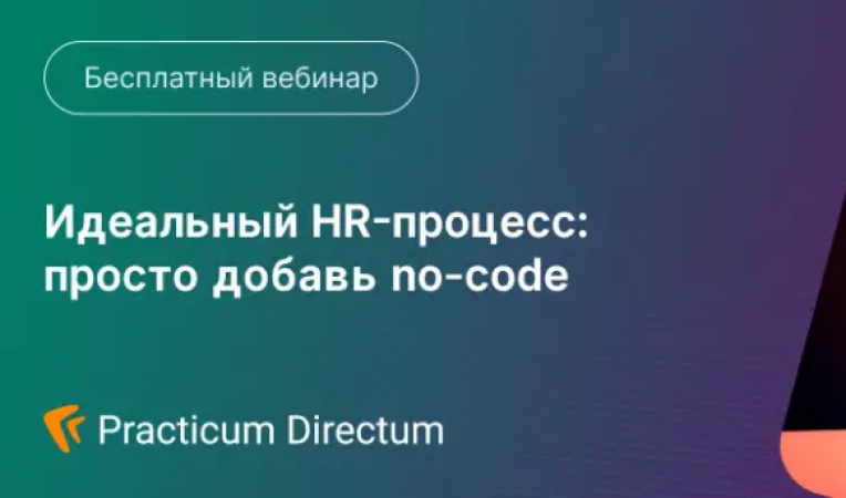 Идеальный HR-процесс: просто добавь no-code