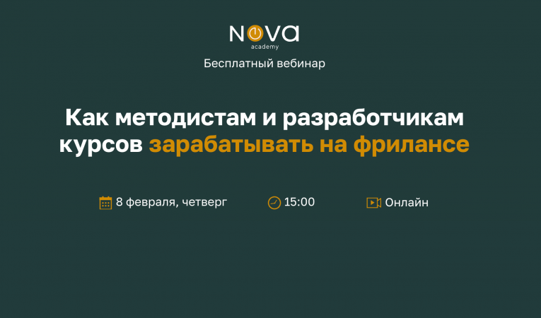 Как методистам и разработчикам курсов зарабатывать на фрилансе