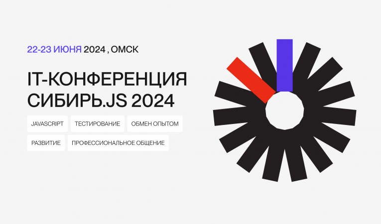 IT-КОНФЕРЕНЦИЯ СИБИРЬ.JS 2024