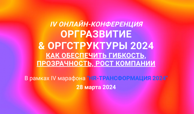 IV Онлайн-конференция оргразвитие  & оргструктуры 2024