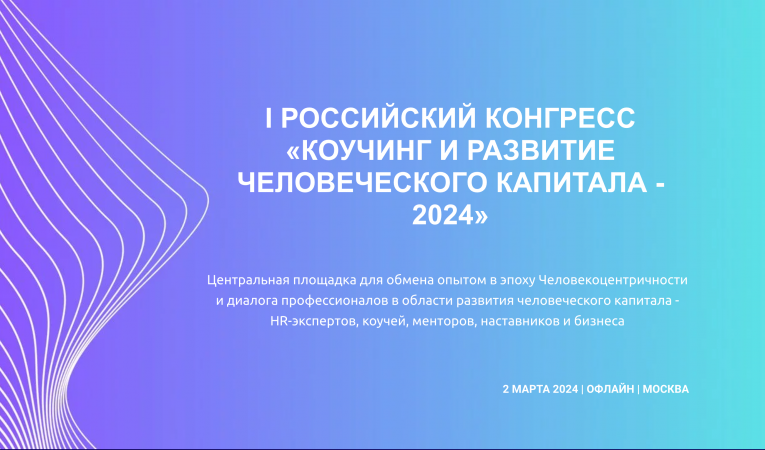 Российский конгресс «коучинг и развитие человеческого капитала - 2024»