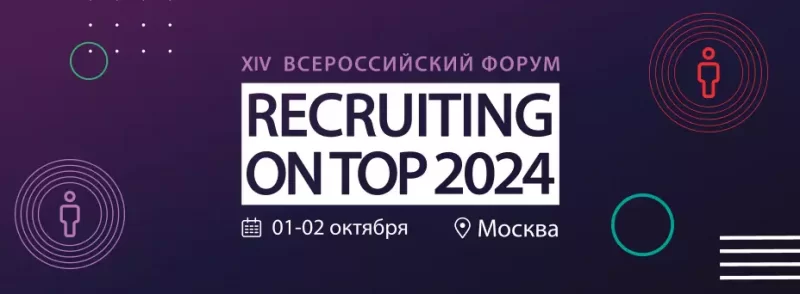 XIV Форум RECRUITING ON TOP – 2024