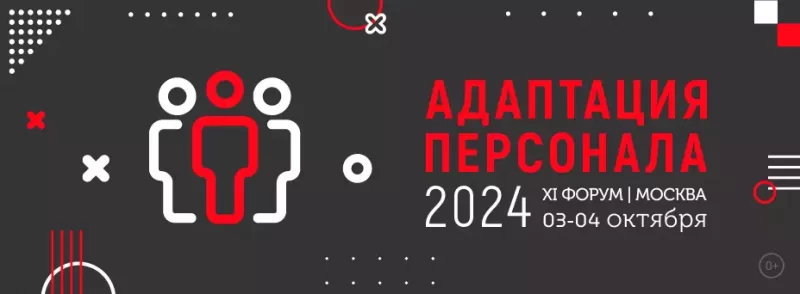 Адаптация персонала - 2024