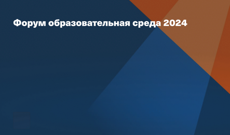 Форум образовательная среда 2024