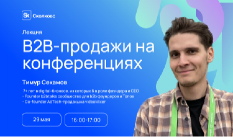 Лекция «В2В-продажи на конференциях»