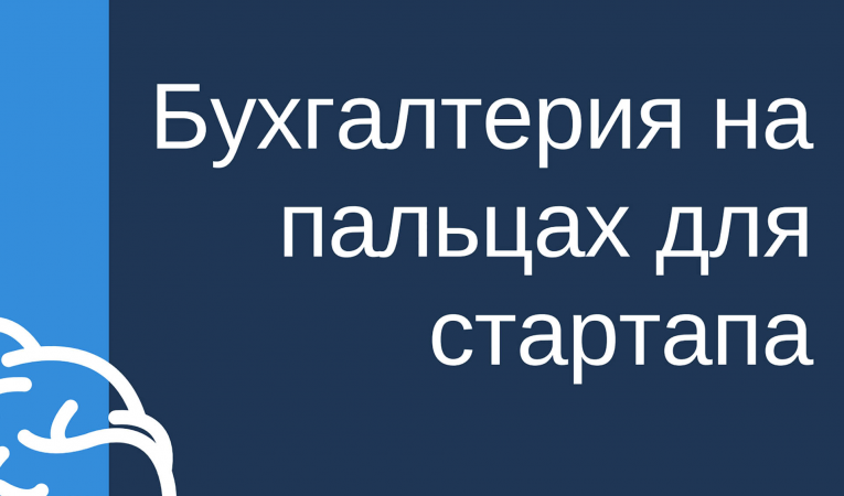 Бухгалтерия на пальцах для стартапов