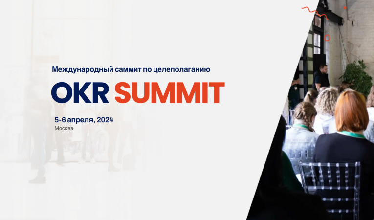 Международный саммит по целеполаганию OKR SUMMIT 2024