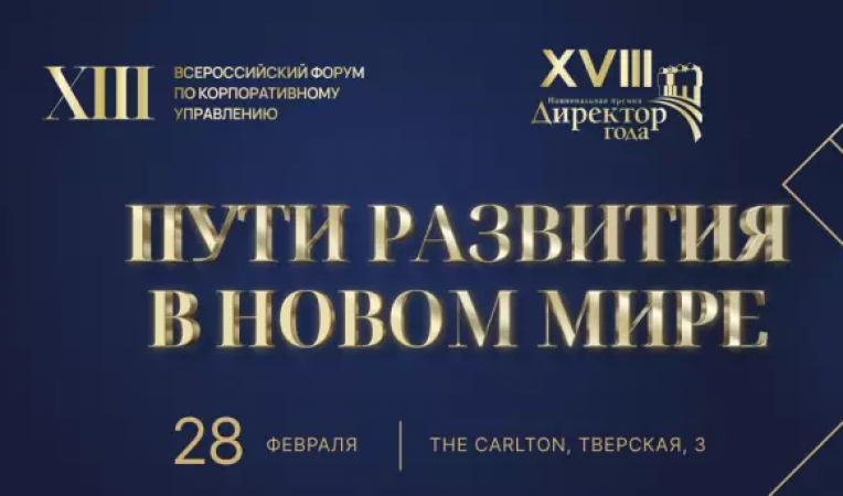 XIII Всероссийский форум по корпоративному управлению и Национальная Премия «Директор года»