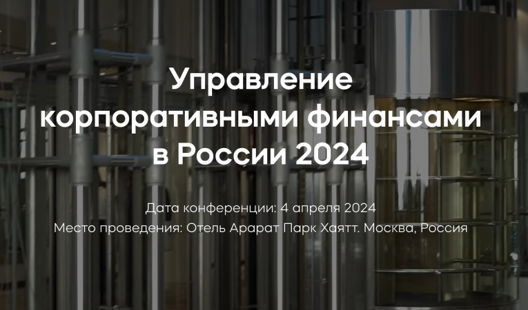 Управление корпоративными финансами в России 2024