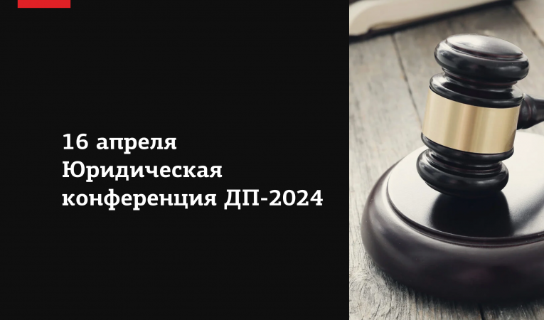 Юридическая конференция ДП-2024