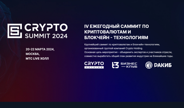 IV Ежегодный саммит по криптовалютам и блокчейн - технологиям