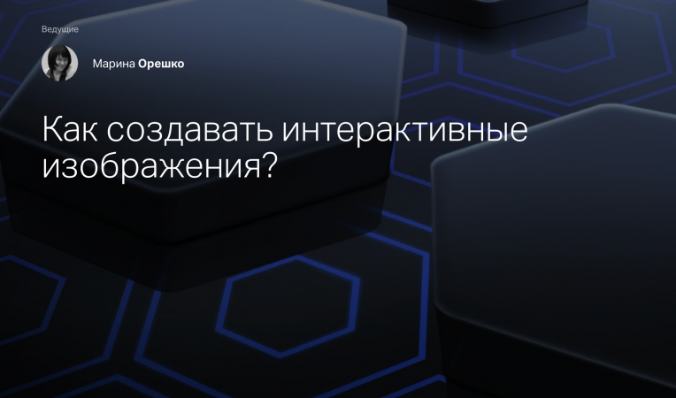 Как создавать интерактивные изображения?