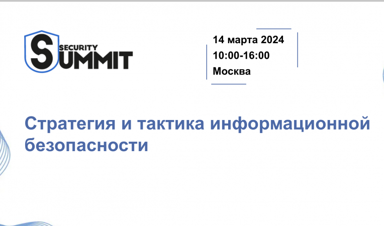 Security Summit: стратегия и тактика информационной безопасности 2024