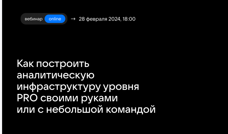 Как построить аналитическую инфраструктуру уровня PRO своими руками или с небольшой командой