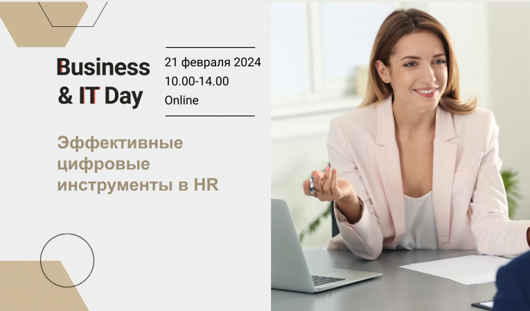 Business&IT Day: Эффективные цифровые инструменты в HR