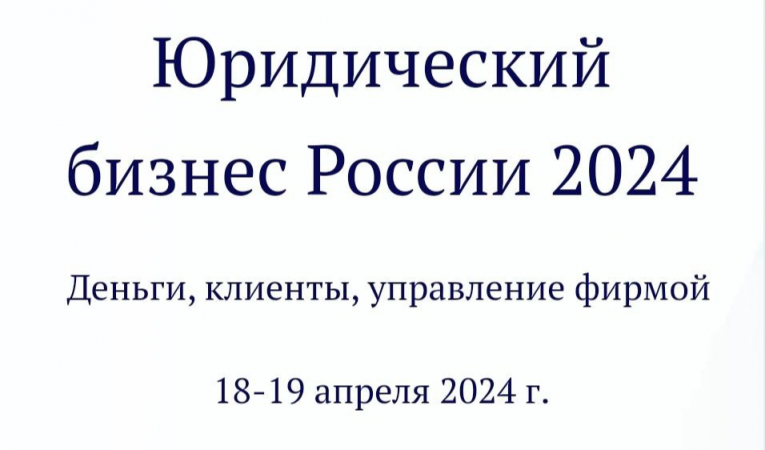 Юридический бизнес России 2024