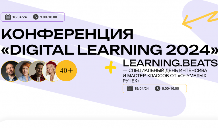 Конференция «Digital Learning 2024»