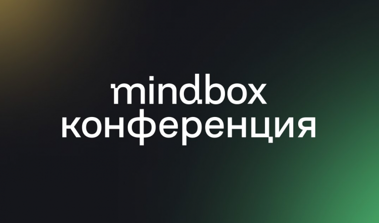 mindbox конференция
