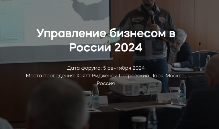 Управление бизнесом в России 2024