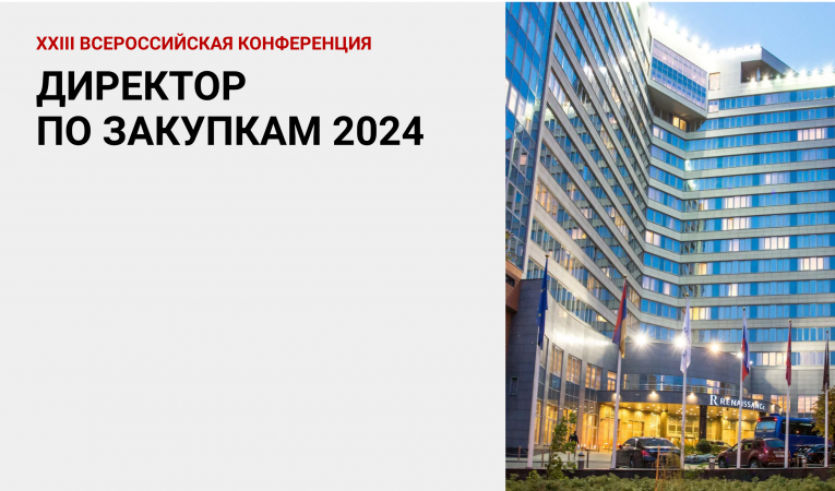 Директор по закупкам 2024